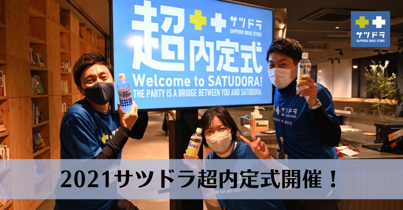 2021サツドラ超内定式開催！