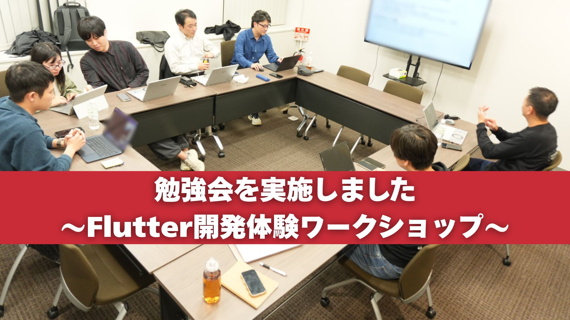 勉強会を実施しました〜Flutter開発体験ワークショップ〜