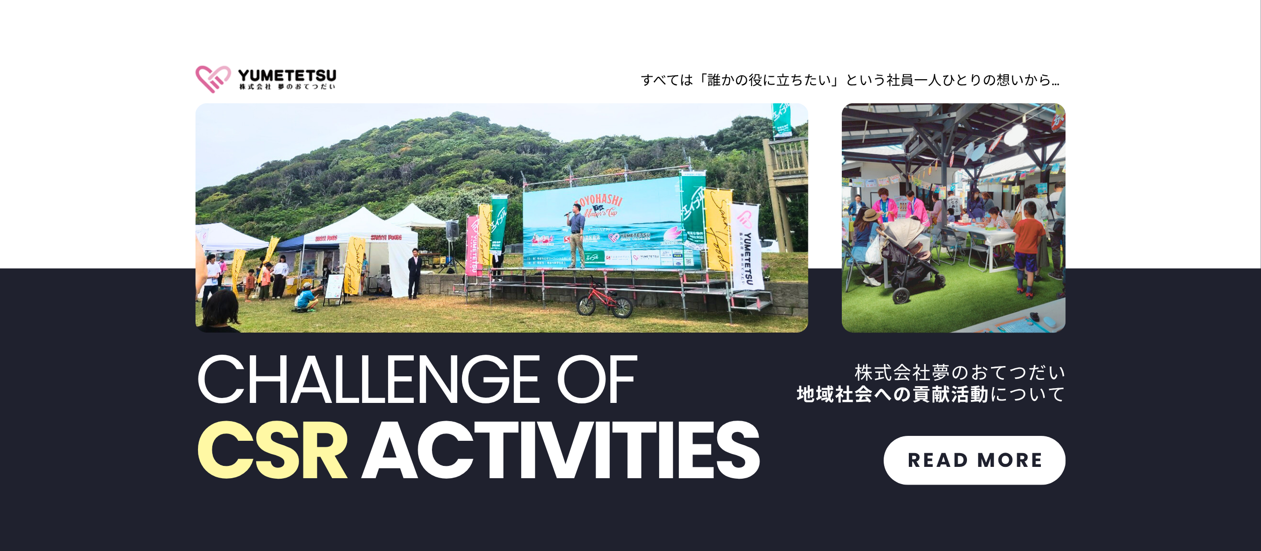 未来を育む地域貢献｜夢のおてつだいが大切にするCSRの想いとは