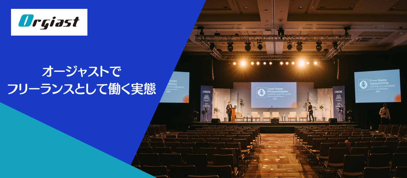 オージャストでフリーランスとして働く実態