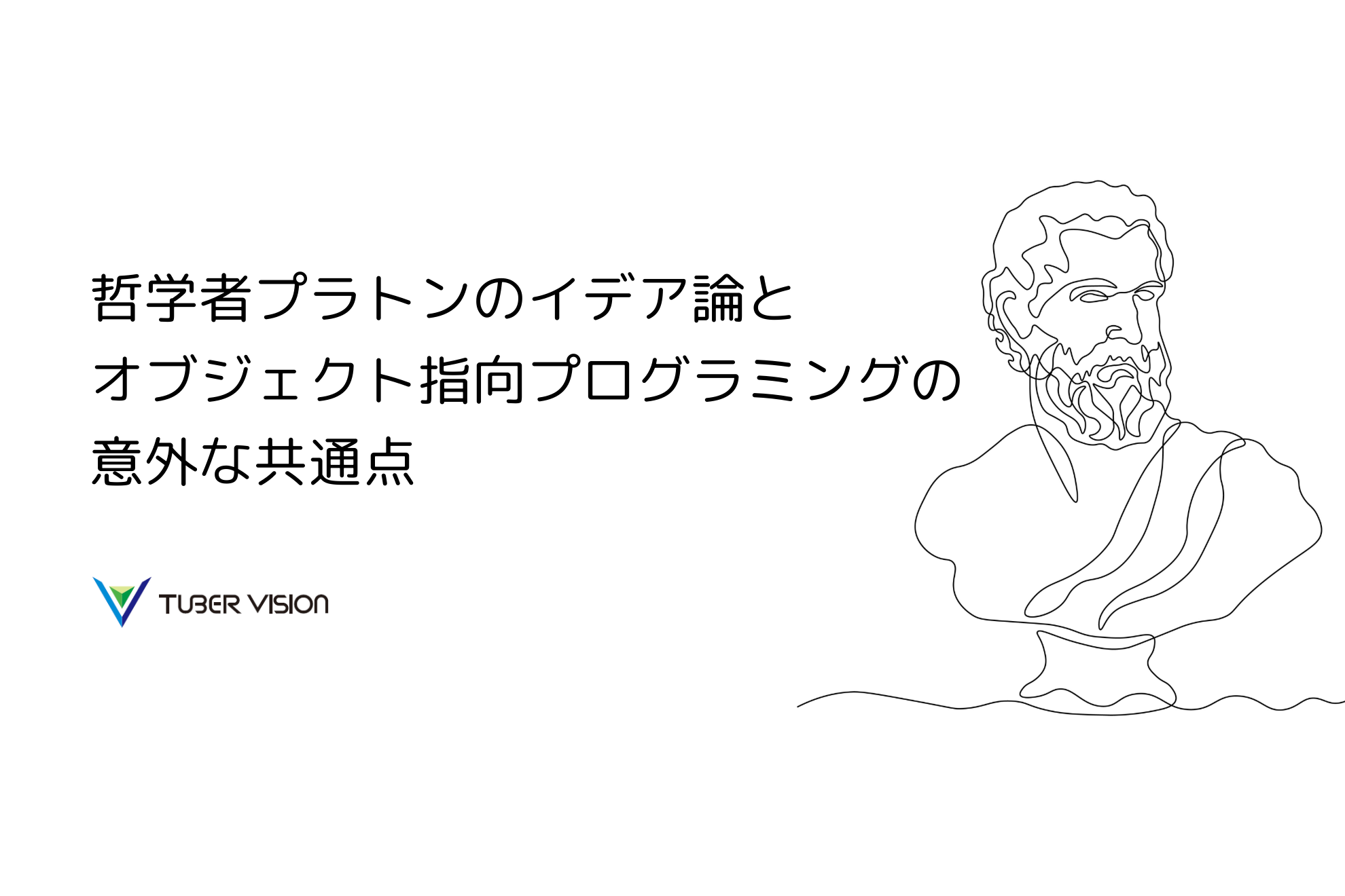 哲学者プラトンのイデア論とオブジェクト指向プログラミングの意外な共通点