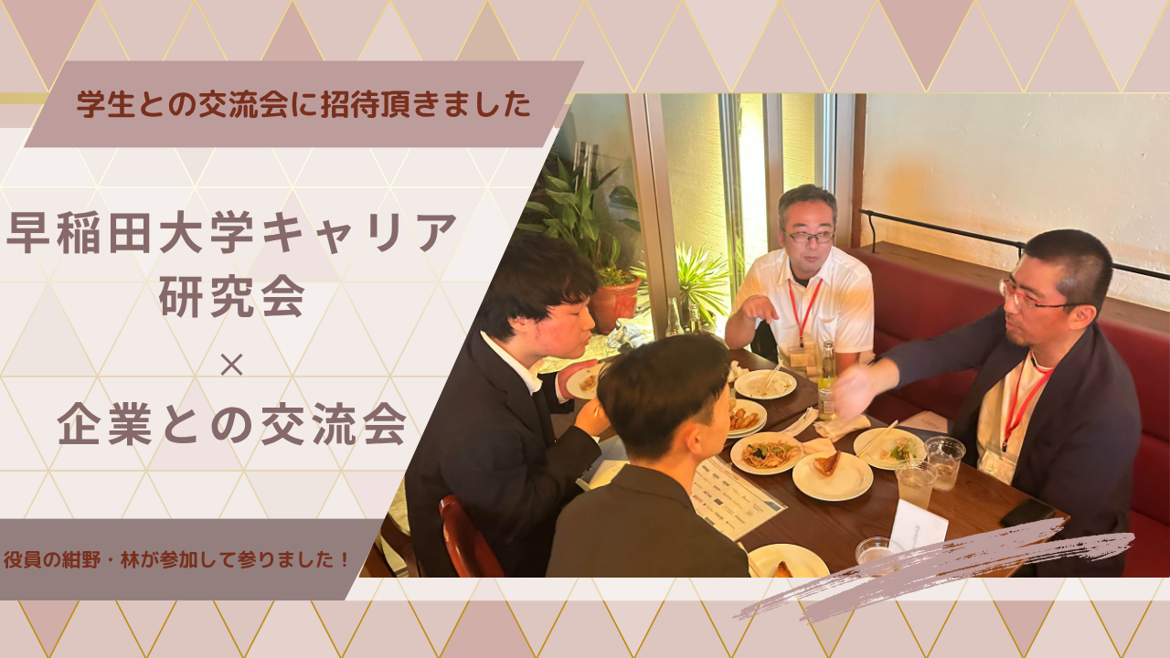 早稲田大学生と企業の交流会にご招待頂きました！
