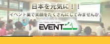 世界中をイベントで笑顔に！イベント21はそんな君を待っている！