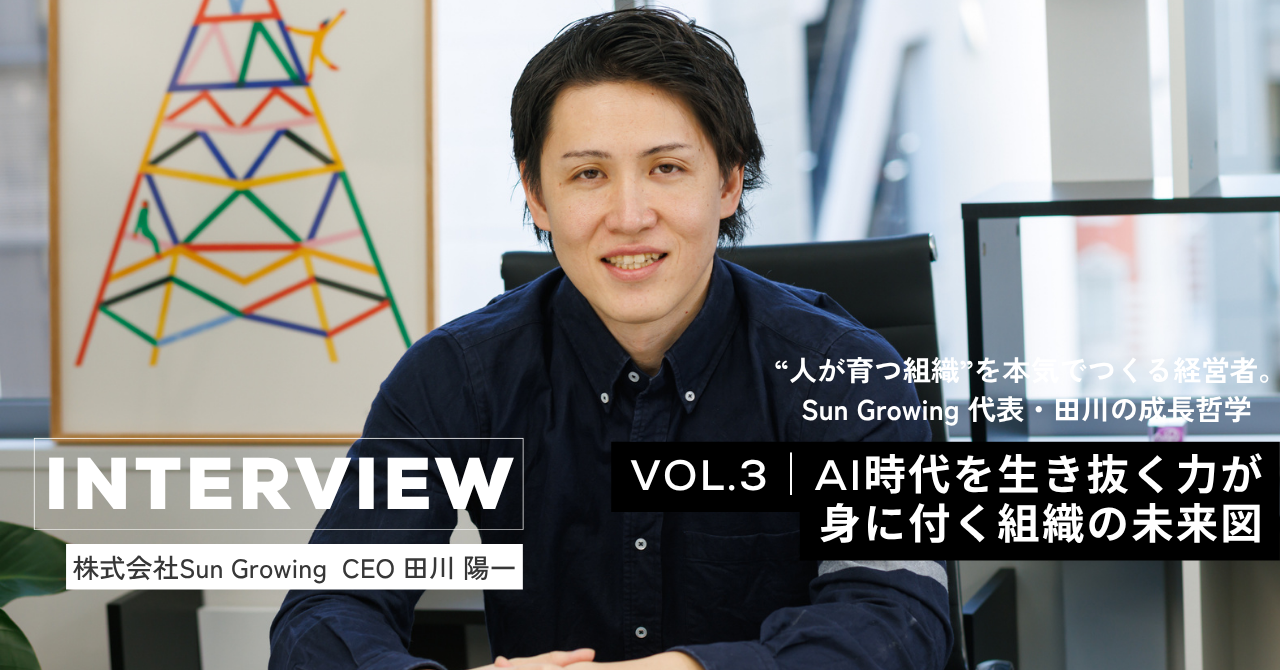 【代表インタビュー  Vol.3 Sun Growingの未来】AI時代を生き抜く力が身に付く組織の未来図