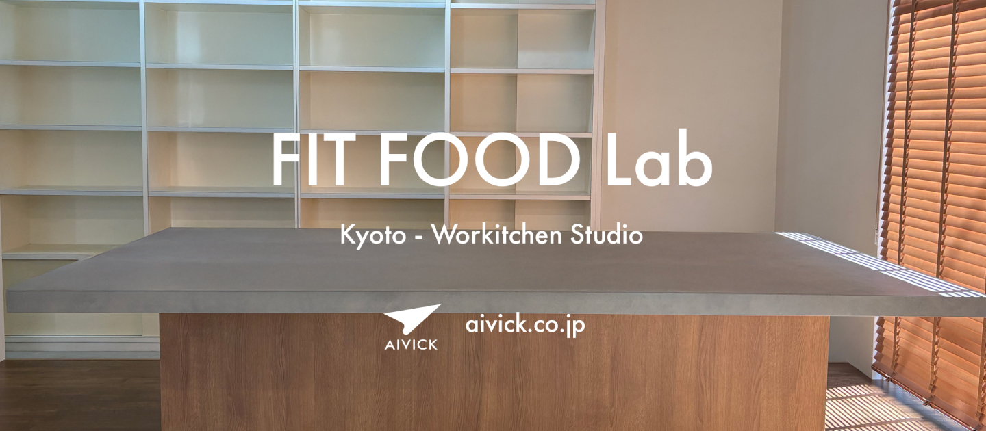 FIT FOOD Lab完成、京都の開発拠点本格化
