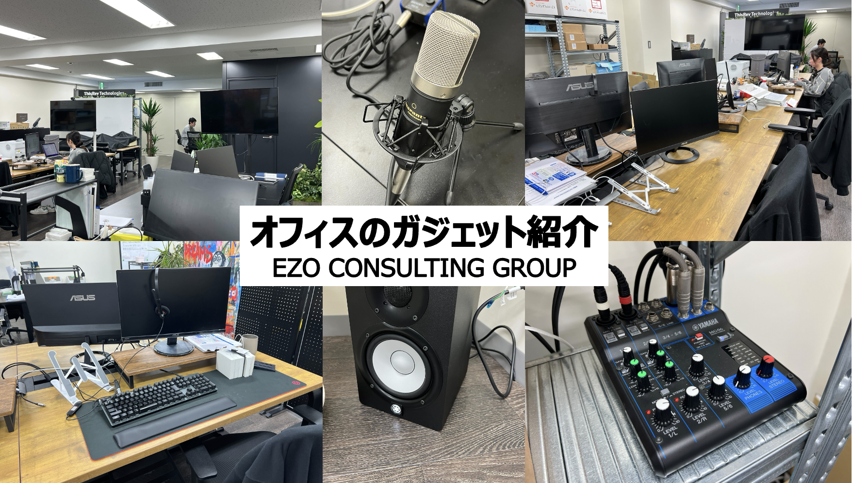 【不動産テック】オフィスで使うガジェットへのこだわりを聞いてほしい