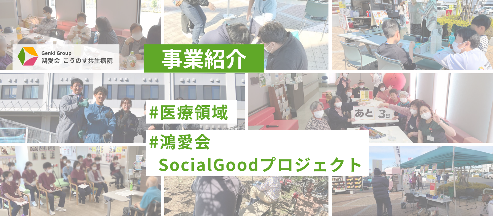 "おせっかい"で人と街を元気に！医療の枠を超えた挑戦★事業紹介★