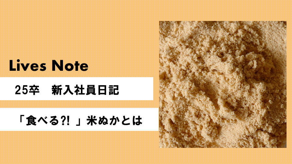 【新入社員日記】「食べる⁈」米ぬかとは