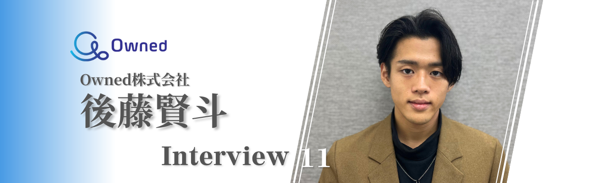 【新規事業統括兼PM】Ownedへの就職を決めた慶應ボーイの語る、チームの将来について ~interview #11~