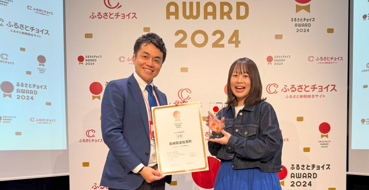 情熱とアイデアで地域を元気に！「ふるさとチョイスAWARD 2024」で大賞を受賞！