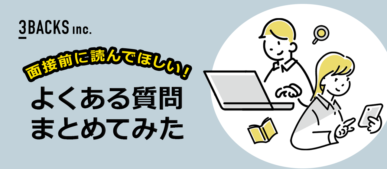 面接前に読んでほしい！よくある質問まとめてみた