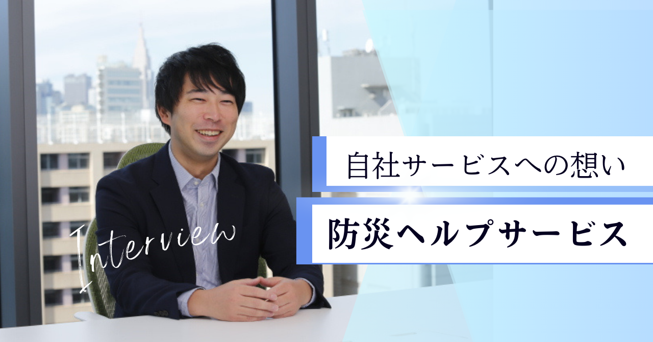 【社員インタビュー】自社サービス／防災ヘルプサービスへの想い
