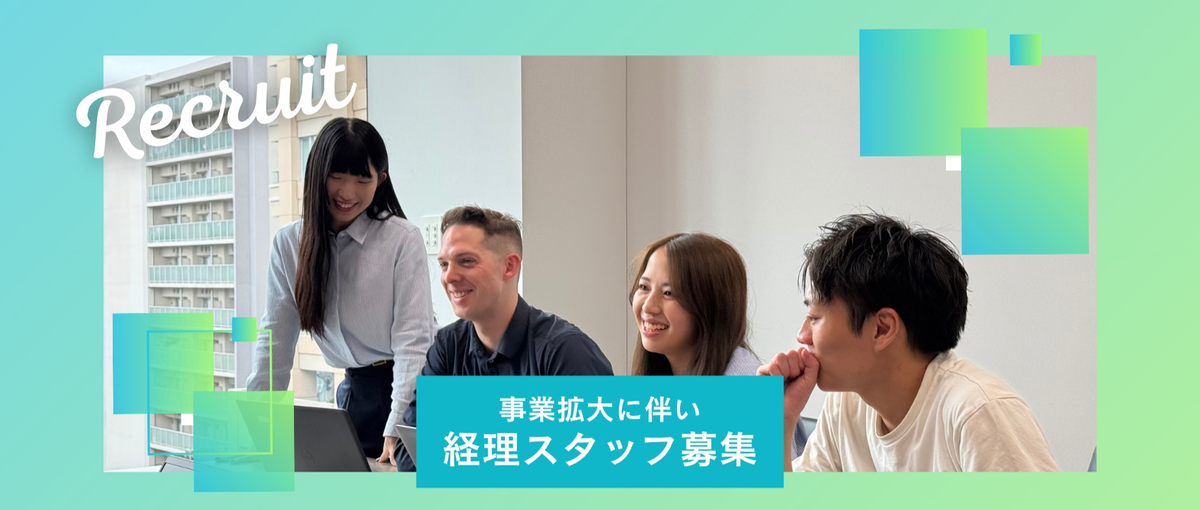 経理としてスキルアップ！｜グローバル展開する成長企業で裁量あるキャリアを！