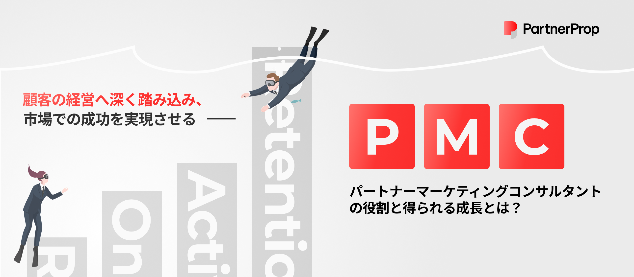 【業務内容紹介】パートナーマーケティングコンサルタントが創造する事業共創の価値とは。