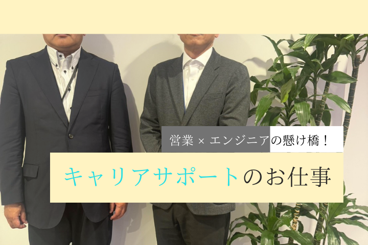 【お仕事紹介＆インタビュー】キャリアサポートセンター