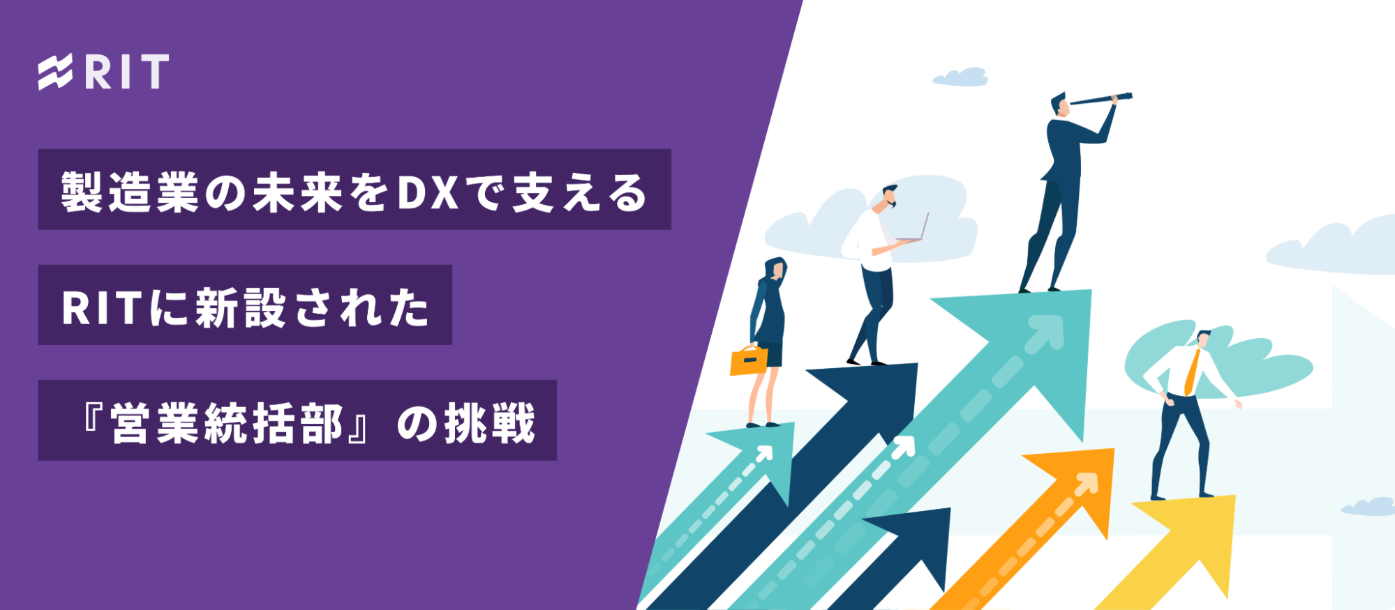 製造業の未来をDXで支える。RITに新設された『営業統括部』の挑戦