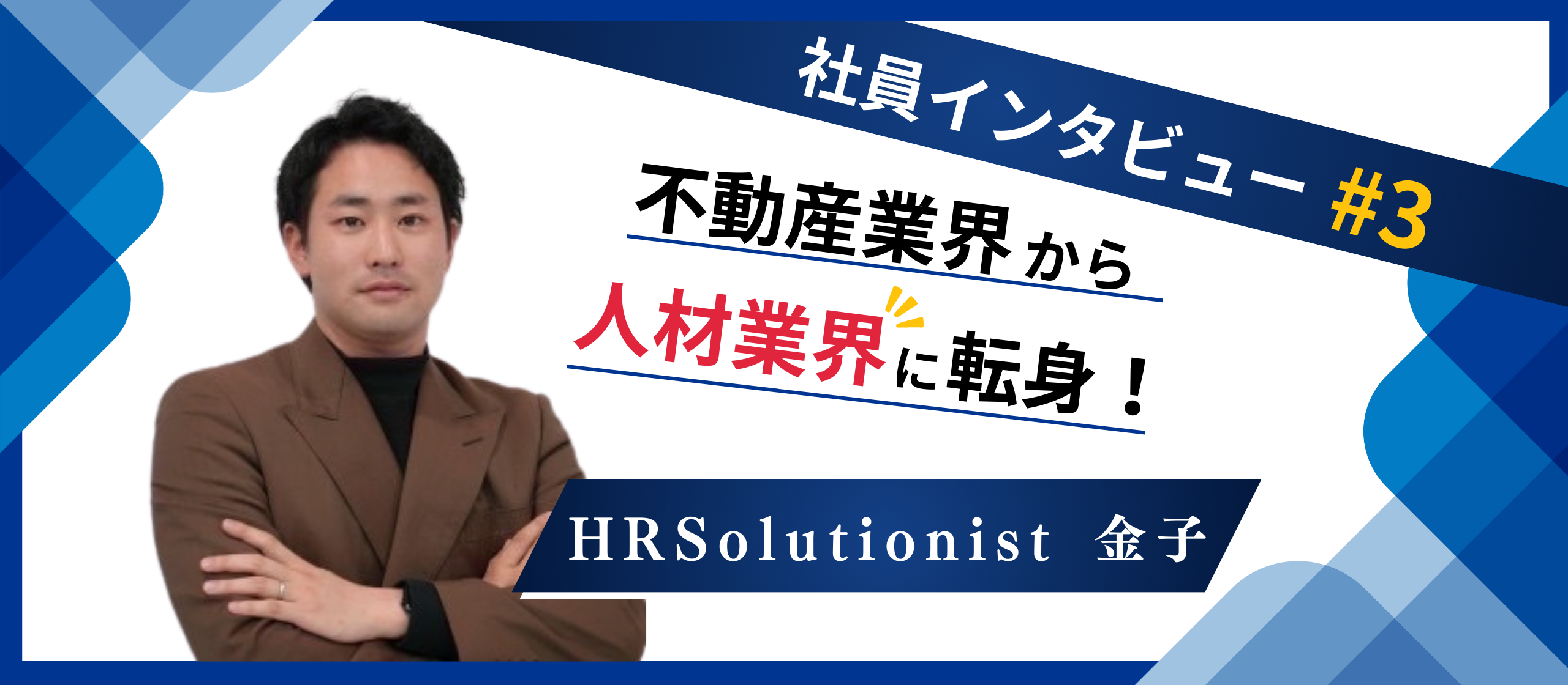 【社員インタビュー： 金子】転職ではなく、人生を支援するキャリアアドバイザーを目指しています！