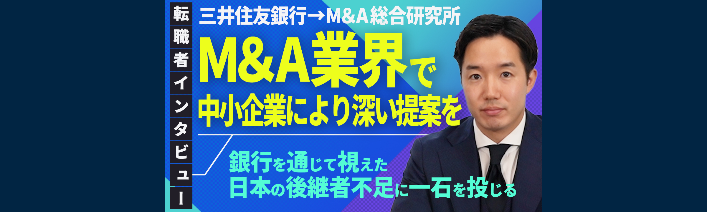 【社員インタビュー】三井住友銀行からM&A総研に転職した理由【新卒向け】