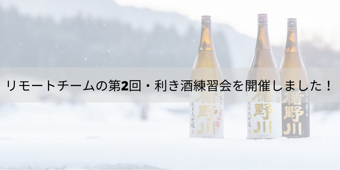 リモートチームの第2回・利き酒練習会を開催しました！