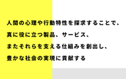 人間心理や行動特性を探求するため、方法論を策定しています。