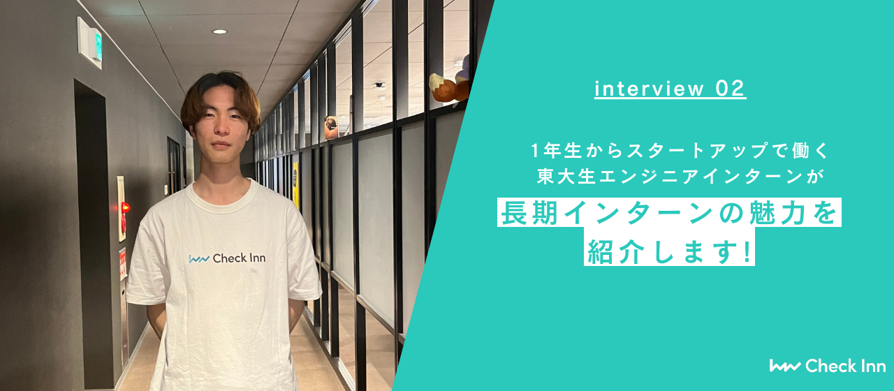 1年生からスタートアップで働く東大生エンジニアインターンが長期インターンの魅力を紹介します