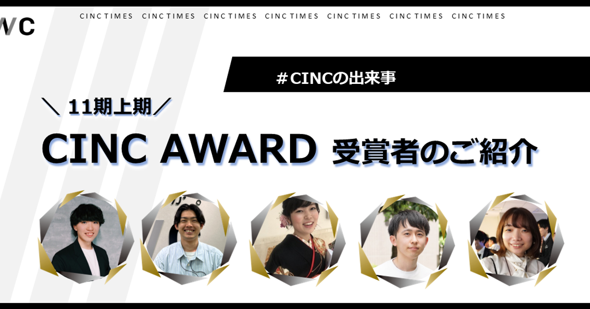 11期上期CINC AWARD受賞者ご紹介 ｜CINCの出来事 | 株式会社CINC