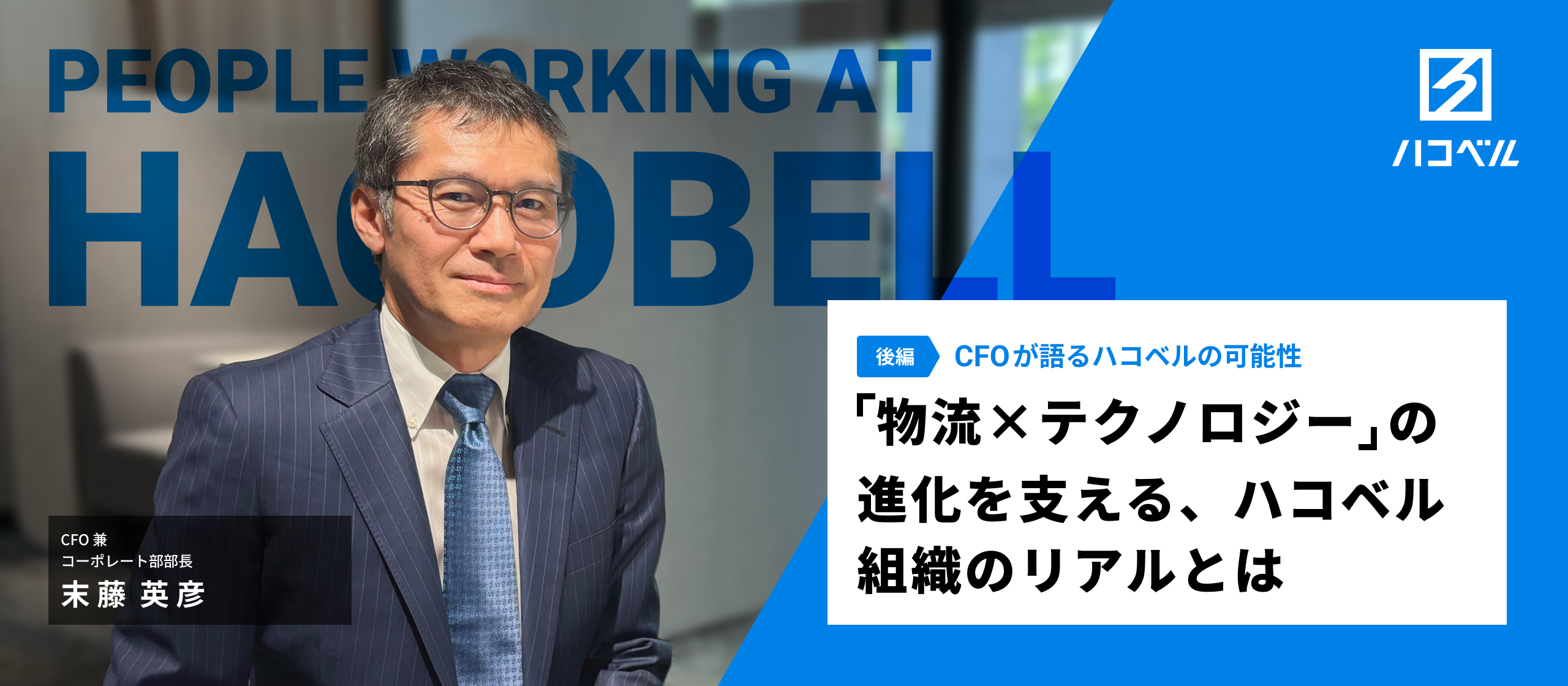 「物流×テクノロジー」の進化を支える、ハコベル組織のリアルとは