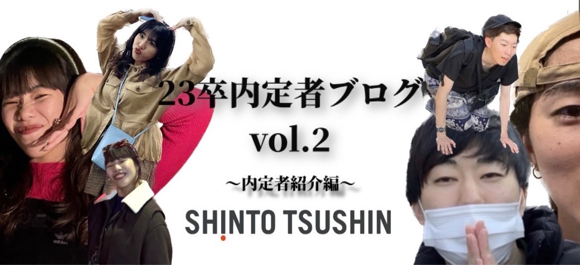 【23卒内定者紹介　第１弾】今年も味の濃いメンバー揃ってます...　23卒内定者ブログvol.2