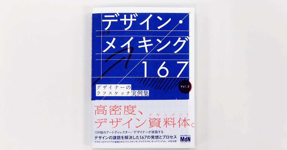 メディア掲載】書籍『デザイン・メイキング167』 | RaNa design Blog