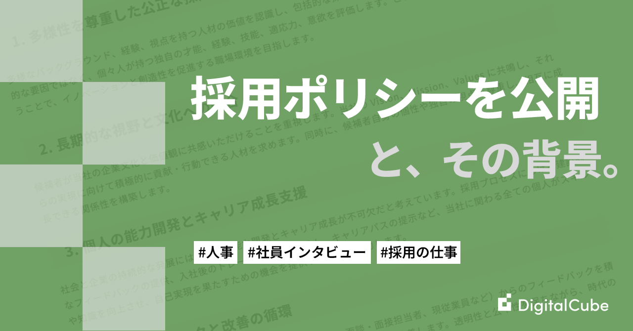 採用ポリシーを公開しました！