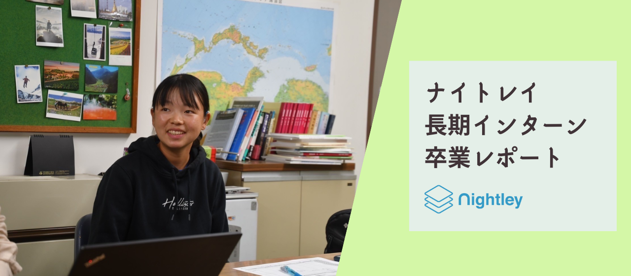 ナイトレイ初の体育会メンバーのインターン生活とは？～卒業レポート～