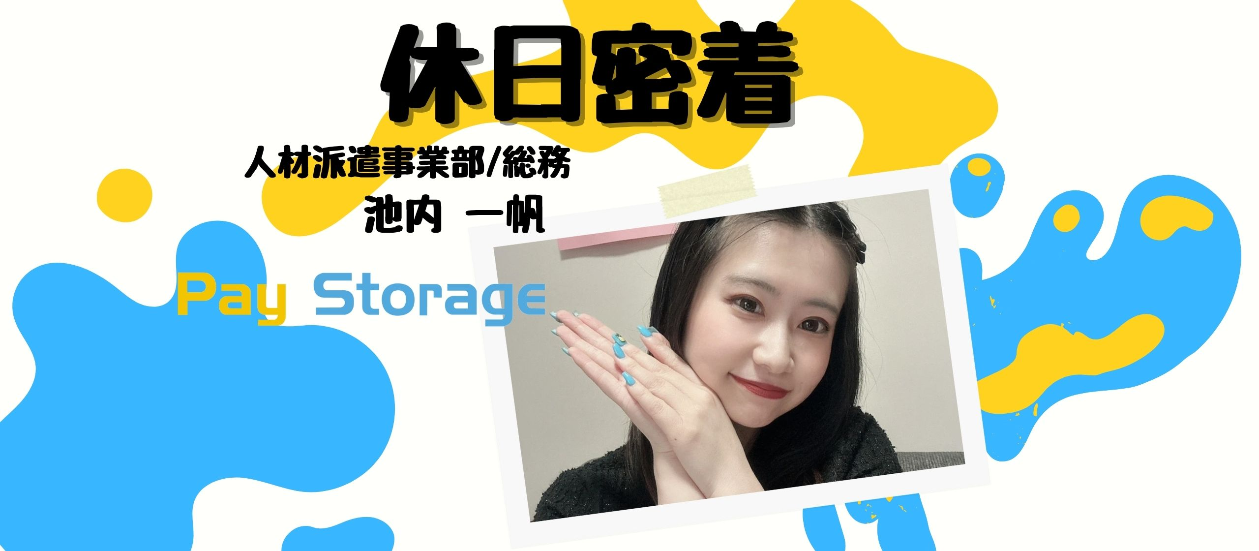 【社員の休日】ペイストレージ総務🐵自分らしく働き続けるための休日の過ごし方