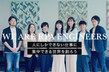 RPAエンジニア｜企業のDX化を推進する"業務効率化"のスペシャリストへ！