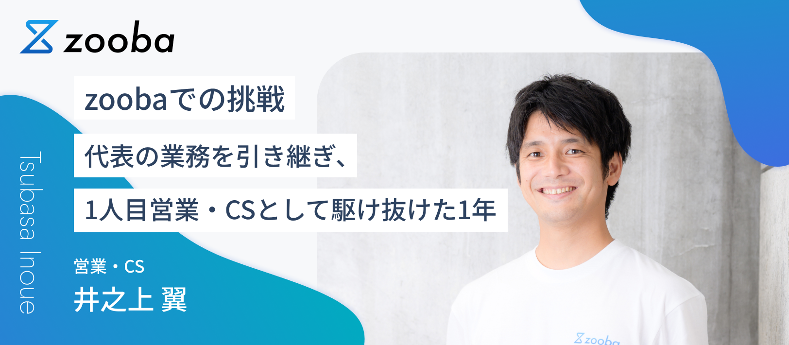 zoobaでの挑戦：代表の業務を引き継ぎ、1人目営業・CSとして駆け抜けた1年