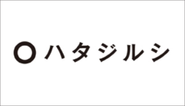 「ハタジルシとなる広告やコトバ、デザインづくりをめざす」社名には、そんな想いが込められています。携わるのは広告だけでなく、コミュニケーション全般。企業理念やブランディング、ネーミングなど様々です。