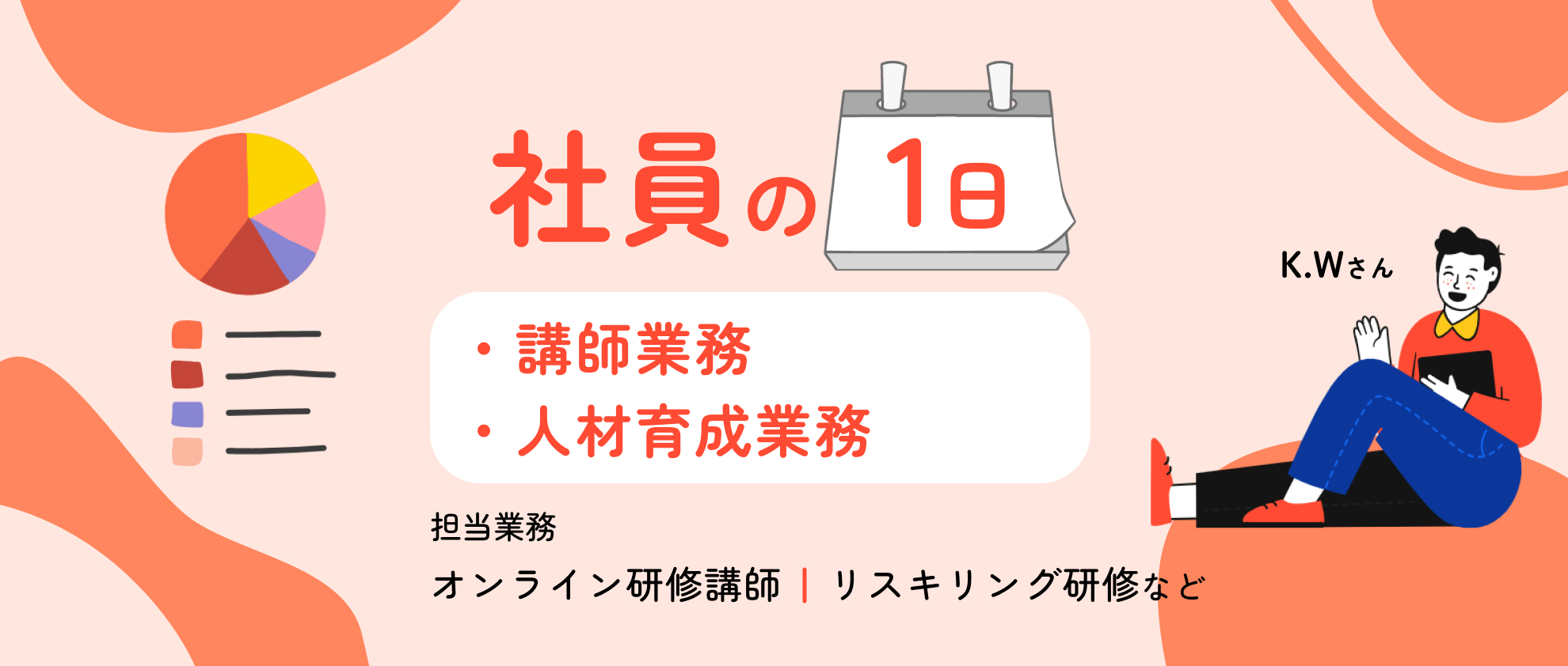 「個」の成長が「組織」の成長につながると信じて！社員の1日を公開！