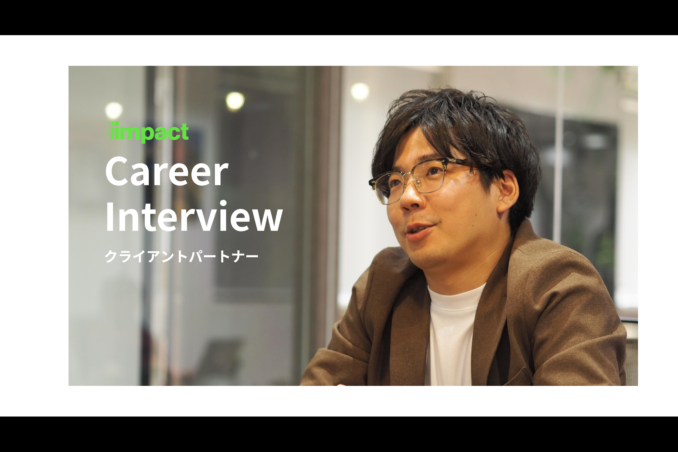 組織開発・人材育成｜クライアント・パートナーという仕事【キャリアインタビュー】