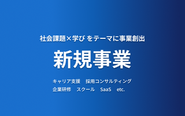 「社会課題×学び・キャリア」をテーマに事業創出