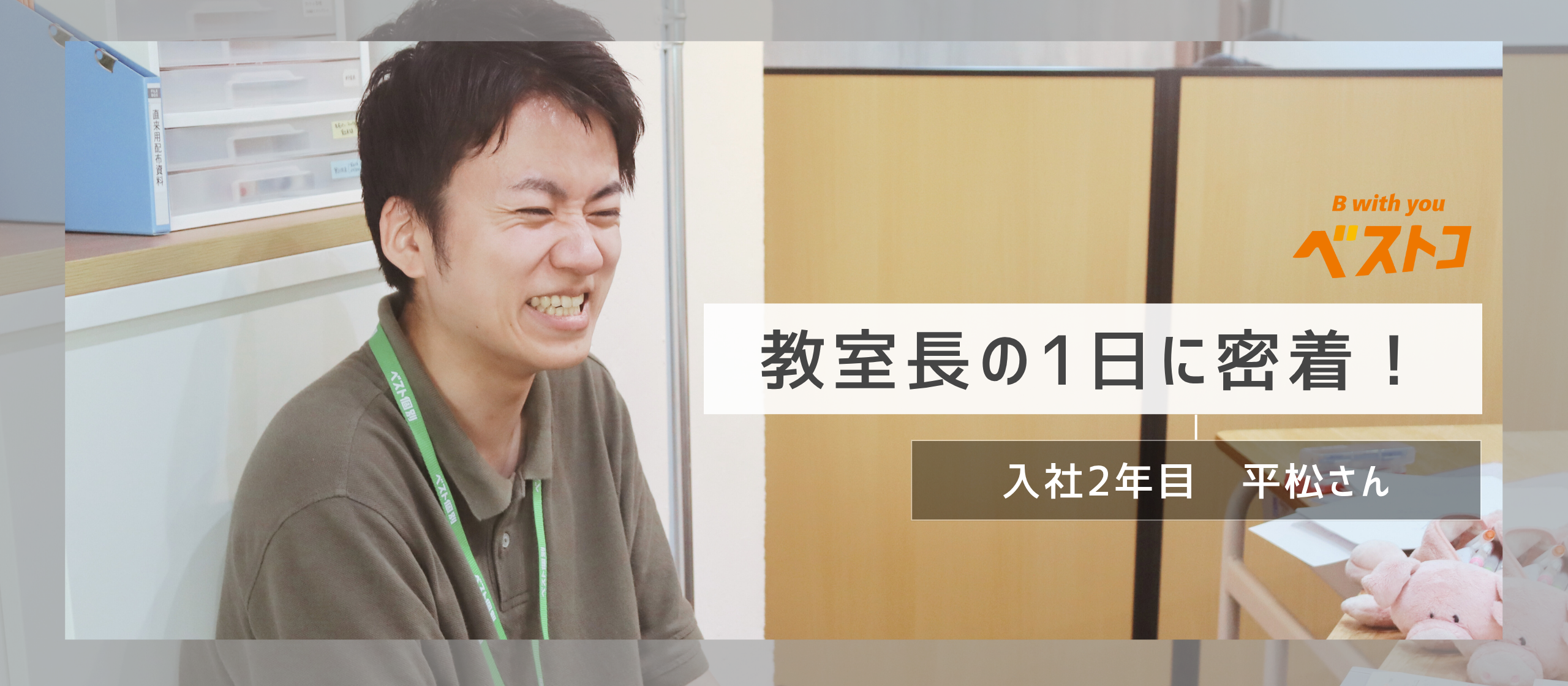 【密着レポート】教室長の1日に密着！