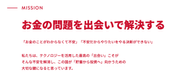 お金の問題はなんとなく分からなかったり不安だから先送りすることが多い。そしてネットで調べても結局どうして良いか分からない。そんな事ないですか？お金の問題は出会いで解決する。テクノロジーを使った最適な出会いによってお金の問題を解決することがこの国には必要だと信じています。