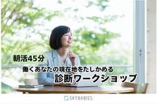  朝活45分｜働くわたしの現在地をたしかめる診断ワークショップ