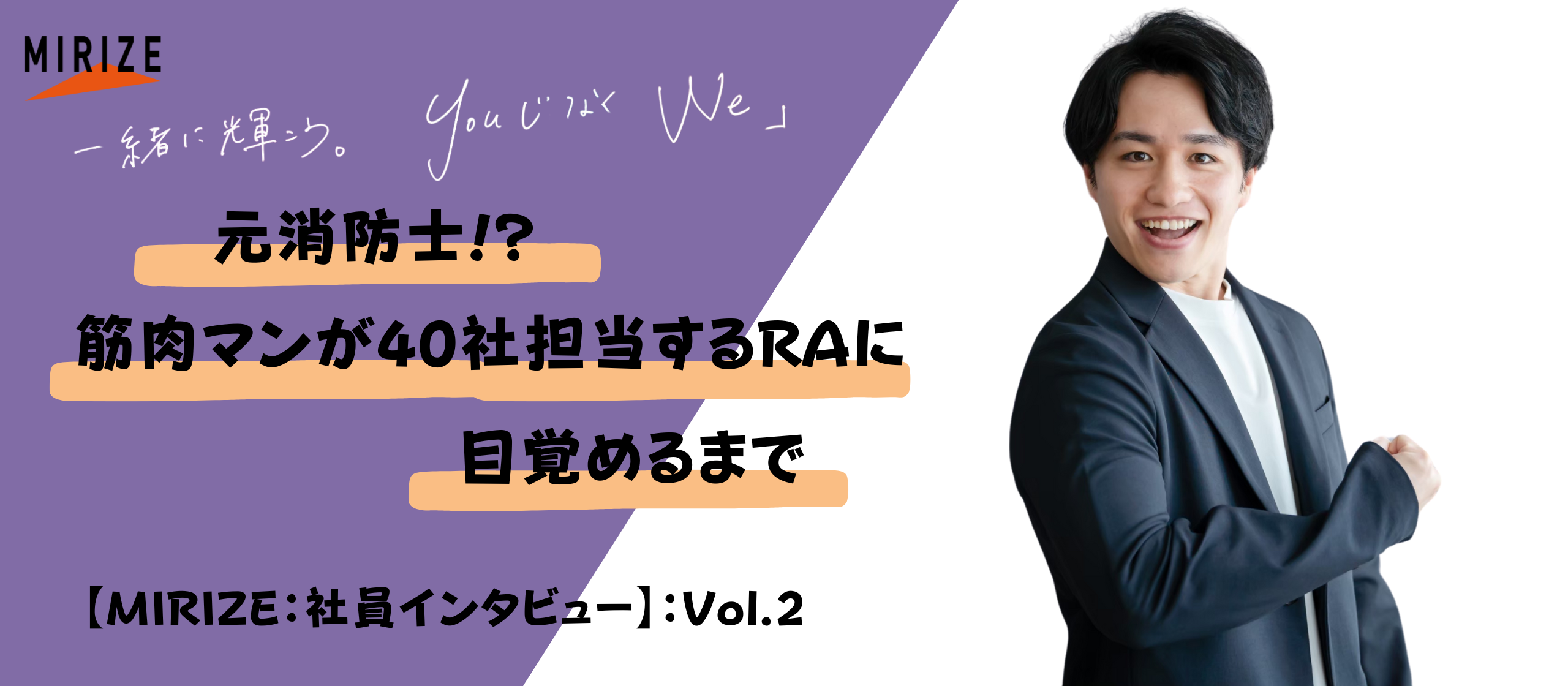 消防士→キャリアアドバイザーに！キン肉マンにRAの仕事内容を聞いてみました【社員インタビュー】