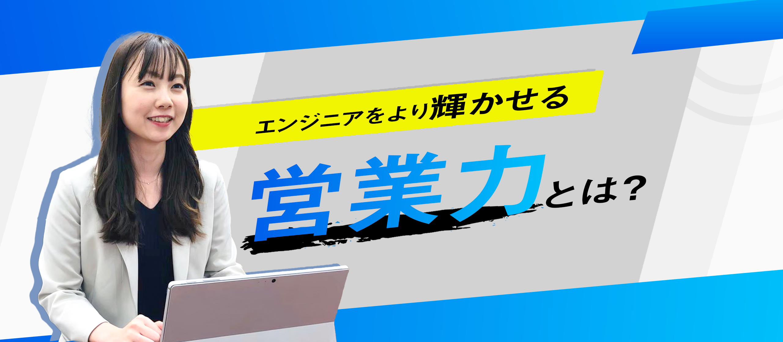 エンジニアの希望を叶えるカギとなる“営業力”について
