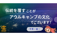 柔軟さとスピード感でIT業界の伝統を覆せ！