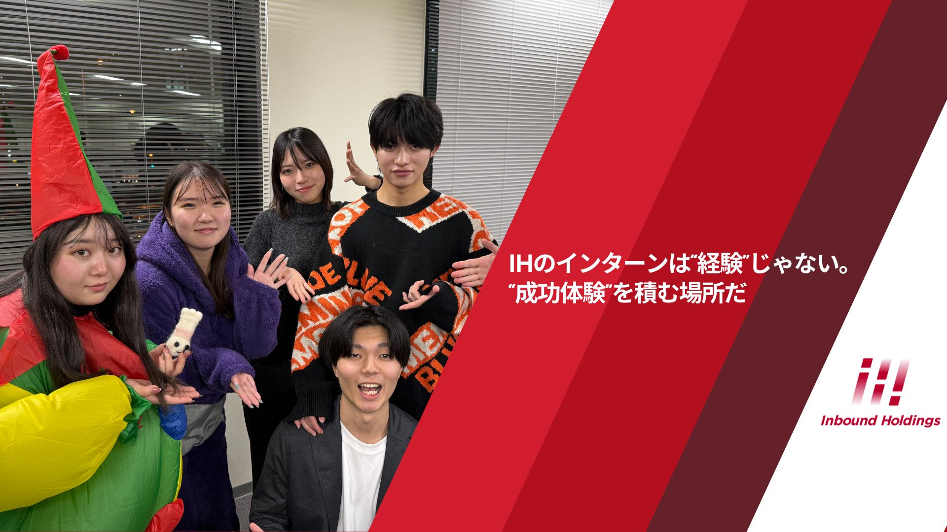 IHのインターンは“経験”じゃない。“成功体験”を積む場所だ