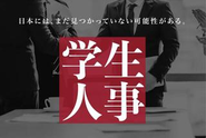 学生が新卒採用のコンサルティングを行う『学生人事』