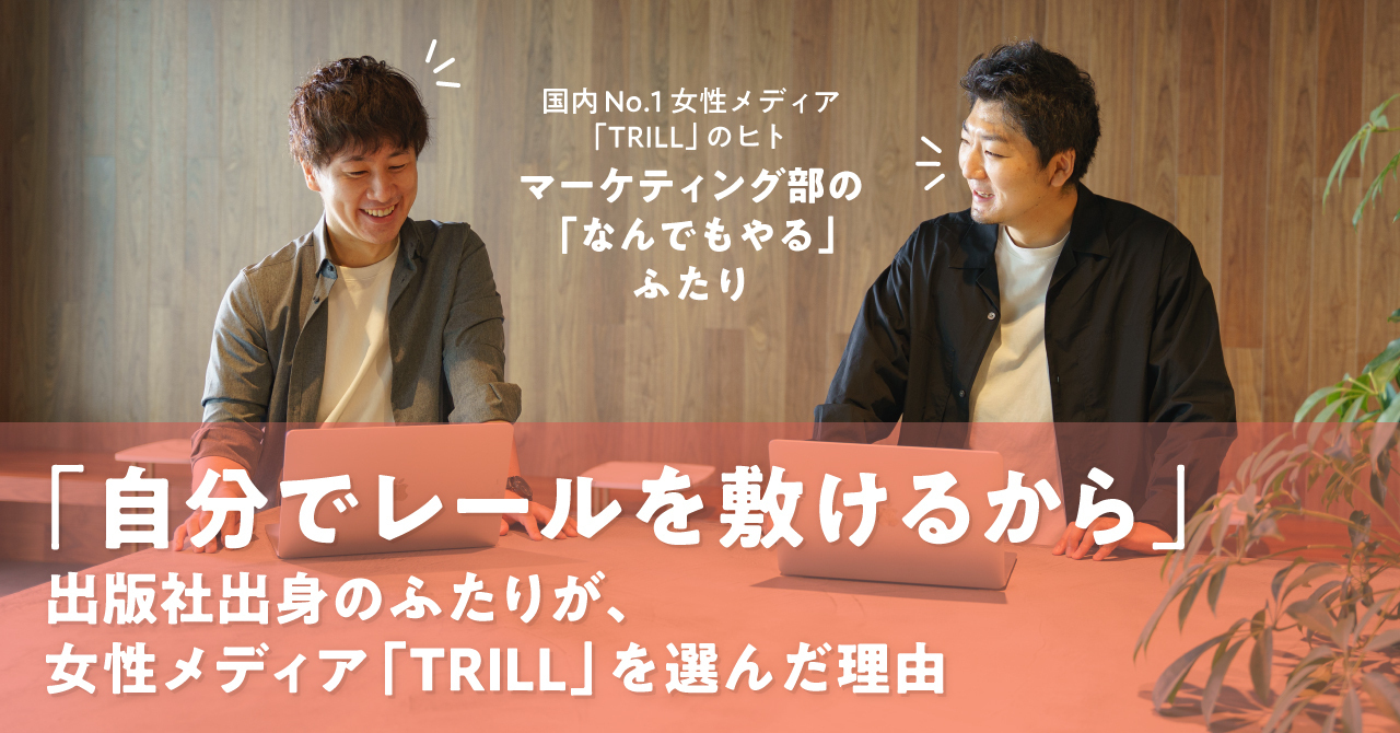 選んだ理由は「自分でレールを敷けるから」　出版社出身のふたりが、女性メディア「TRILL」を選んだ理由
