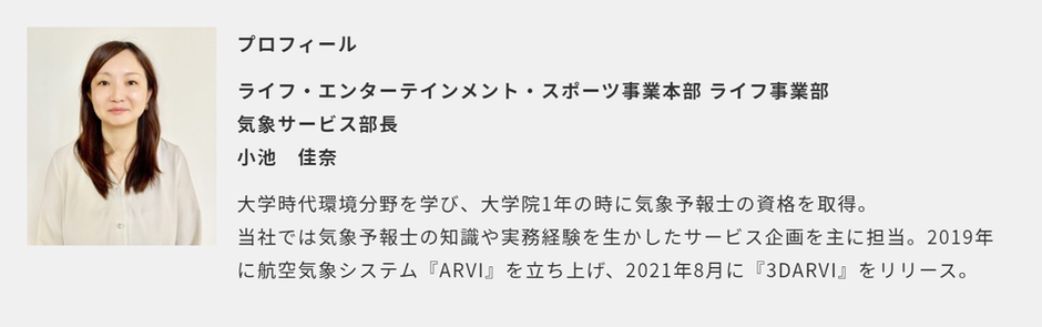 企画・開発者インタビュー】航空気象を、一歩先へ。『3DARVI』が目指す未来 | 株式会社エムティーアイ