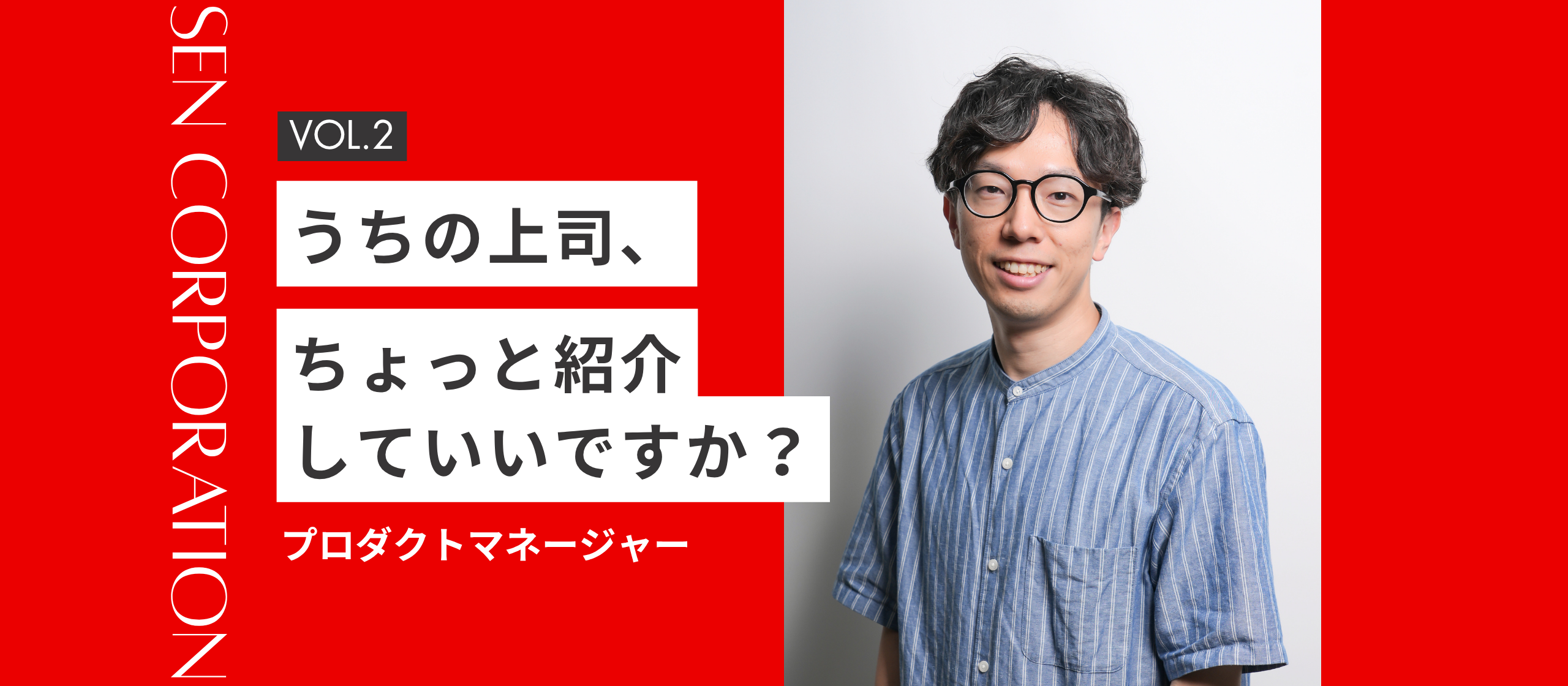 うちの上司、ちょっと紹介していいですか？VOL.2～プロダクトマネージャー編～