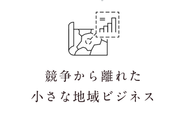 私たちは小さな集落で、ビジネスを展開しています。固定費がかからない環境を活かし、地域にビジネスを生み出すチャレンジをしています。